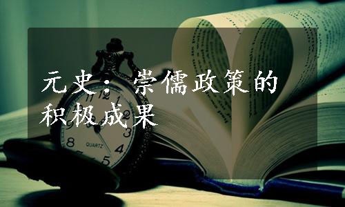 元史：崇儒政策的积极成果