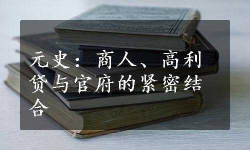 元史：商人、高利贷与官府的紧密结合