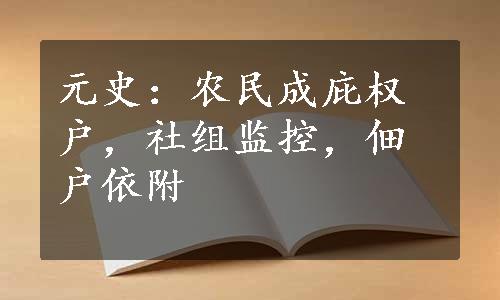 元史：农民成庇权户，社组监控，佃户依附