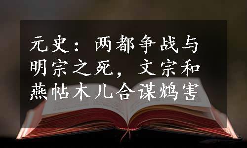 元史：两都争战与明宗之死，文宗和燕帖木儿合谋鸩害