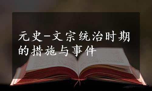 元史-文宗统治时期的措施与事件