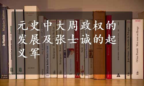 元史中大周政权的发展及张士诚的起义军