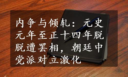 内争与倾轧：元史元年至正十四年脱脱遭罢相，朝廷中党派对立激化