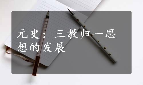 元史：三教归一思想的发展