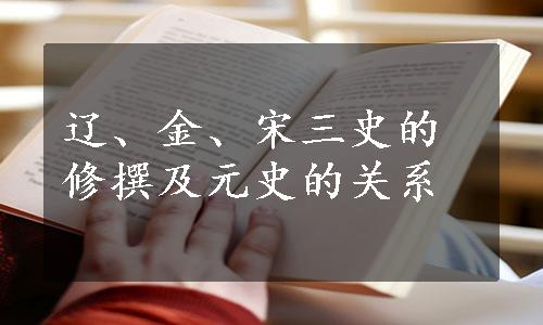 辽、金、宋三史的修撰及元史的关系