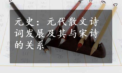 元史：元代散文诗词发展及其与宋诗的关系