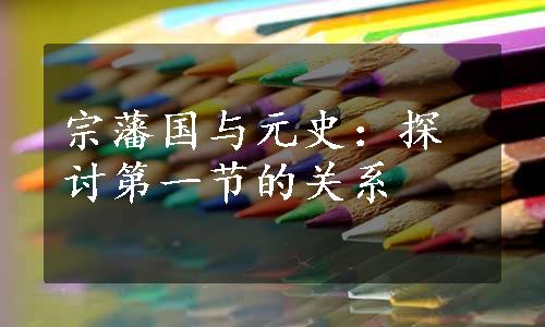 宗藩国与元史：探讨第一节的关系