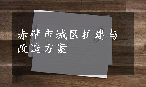 赤壁市城区扩建与改造方案