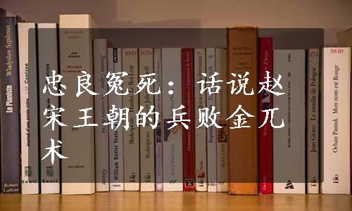 忠良冤死：话说赵宋王朝的兵败金兀术