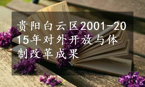 贵阳白云区2001-2015年对外开放与体制改革成果