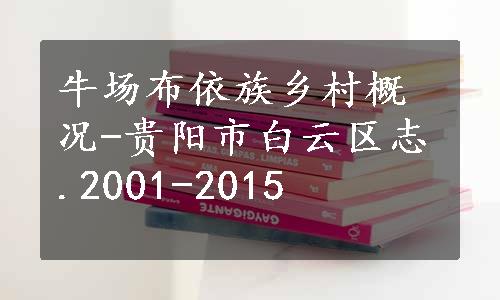 牛场布依族乡村概况-贵阳市白云区志.2001-2015