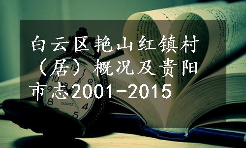 白云区艳山红镇村（居）概况及贵阳市志2001-2015