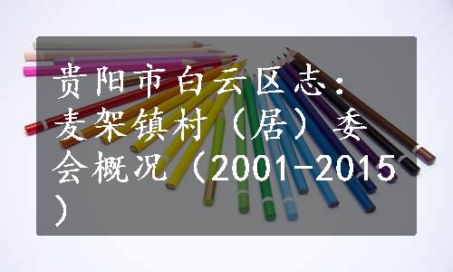 贵阳市白云区志：麦架镇村（居）委会概况（2001-2015）