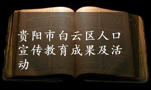 贵阳市白云区人口宣传教育成果及活动