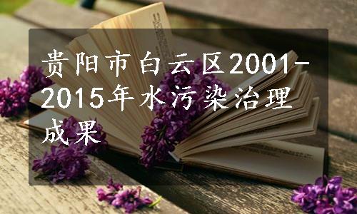 贵阳市白云区2001-2015年水污染治理成果