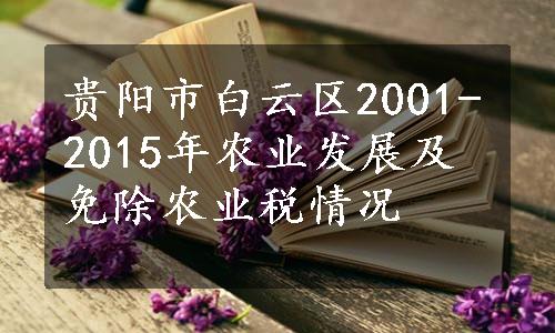 贵阳市白云区2001-2015年农业发展及免除农业税情况