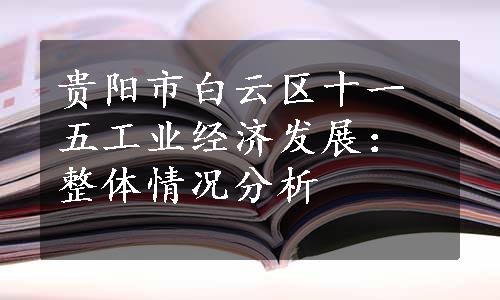 贵阳市白云区十一五工业经济发展：整体情况分析