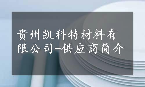 贵州凯科特材料有限公司-供应商简介