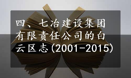 四、七冶建设集团有限责任公司的白云区志(2001-2015)