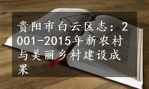 贵阳市白云区志：2001-2015年新农村与美丽乡村建设成果