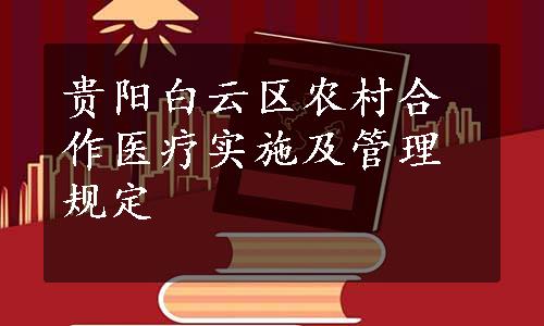 贵阳白云区农村合作医疗实施及管理规定