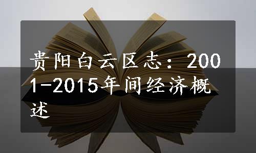 贵阳白云区志：2001-2015年间经济概述