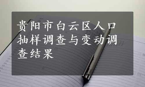 贵阳市白云区人口抽样调查与变动调查结果