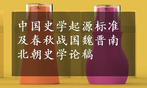 中国史学起源标准及春秋战国魏晋南北朝史学论稿