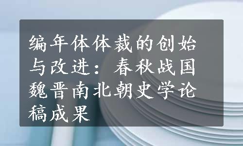 编年体体裁的创始与改进：春秋战国魏晋南北朝史学论稿成果