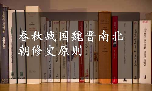 春秋战国魏晋南北朝修史原则