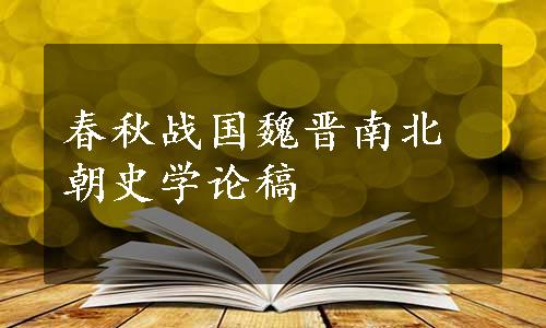 春秋战国魏晋南北朝史学论稿