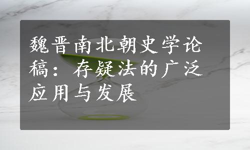 魏晋南北朝史学论稿：存疑法的广泛应用与发展