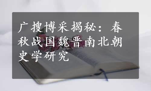 广搜博采揭秘：春秋战国魏晋南北朝史学研究