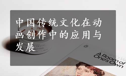 中国传统文化在动画创作中的应用与发展