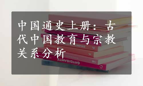 中国通史上册：古代中国教育与宗教关系分析