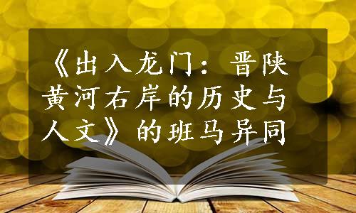 《出入龙门：晋陕黄河右岸的历史与人文》的班马异同