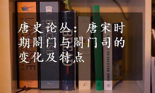 唐史论丛：唐宋时期閤门与閤门司的变化及特点