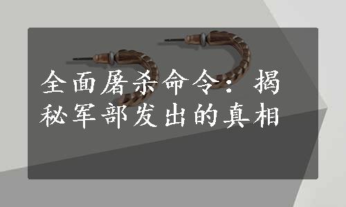 全面屠杀命令：揭秘军部发出的真相