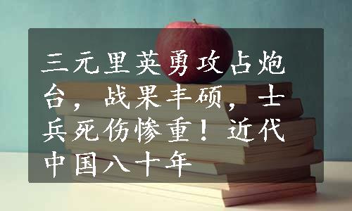 三元里英勇攻占炮台，战果丰硕，士兵死伤惨重！近代中国八十年