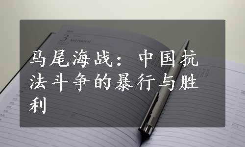 马尾海战：中国抗法斗争的暴行与胜利