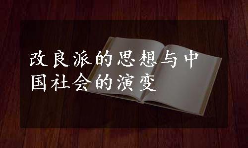 改良派的思想与中国社会的演变