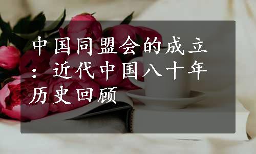 中国同盟会的成立：近代中国八十年历史回顾