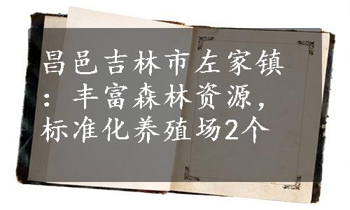 昌邑吉林市左家镇：丰富森林资源，标准化养殖场2个