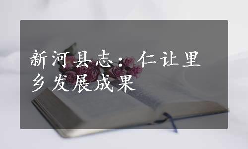 新河县志：仁让里乡发展成果