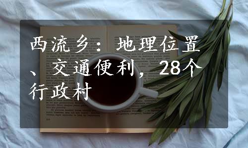 西流乡：地理位置、交通便利，28个行政村