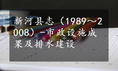 新河县志（1989～2008）-市政设施成果及排水建设