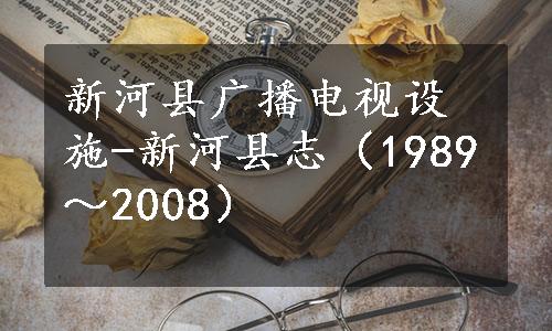 新河县广播电视设施-新河县志（1989～2008）