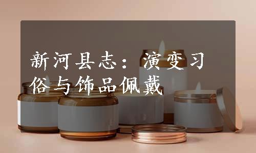 新河县志：演变习俗与饰品佩戴