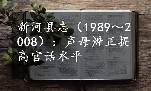 新河县志（1989～2008）：声母辨正提高官话水平