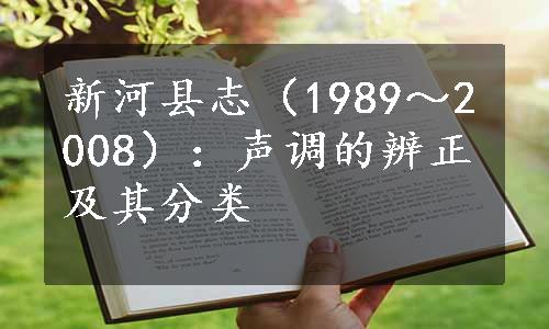 新河县志（1989～2008）：声调的辨正及其分类